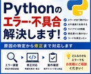 Pythonのエラー・不具合を調査し解決します エラー原因の特定から修正まで丁寧に対応します イメージ1