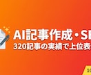 AI×SEOで検索上位を狙う記事を作成します 320記事運営の法人が1万円〜で高品質SEO記事を納品 イメージ1