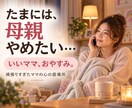 頑張りすぎたママの誰にも言えない本音優しく聞きます 5人娘のママ・セラピストが「もう無理！」も丸ごと受け止めます イメージ1