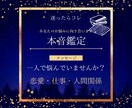 本音鑑定！あなたのお悩みに向き合います 迷ったらココ。あなたの「知りたい」に本音で答えます。 イメージ1