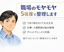 職場のモヤモヤ、5往復で整理します 話すうちに少しずつ整理されます イメージ1