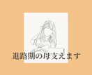 限定5名特別価格！ 進路期の母支えます 受験•志望校選びもお手伝いいたします。 イメージ1