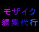 写真/イラストのモザイク編集を代行します 撮影に集中したい！時間が無い！という方におすすめです。 イメージ1