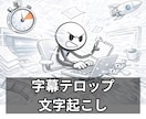 動画に字幕フルテロップor文字起こし急ぎます 早くて丁寧！丸投げしてみてください！Vrewですぐに完了 イメージ1