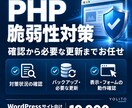 PHPの脆弱性対策・更新作業を代行しますます 状況確認から必要な更新・動作確認まで対応 イメージ1