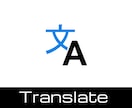 クリエイティブに翻訳いたします 最短即日納品　修正無制限　高精度 イメージ1