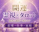 開運✴︎霊視×タロット✴︎最善の選択へ導きます 相性/恋愛/仕事/家庭などのお悩みを読み解き運気UP! イメージ3