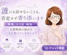誰にも話せないことも、否定せず寄り添います 職場・ママ友・嫁姑…人間関係の悩み、チャットでお聞きします イメージ1