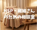 HSP・繊細さんの相談乗ります HSP気質で気にしすぎる私ならその気持ちに共感できます イメージ1