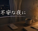 恋愛依存や見捨てられ不安のつらい気持ちお聞きします 1時間集中チャットです｜不安｜寂しさ｜BPD｜受け止めます イメージ1