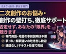 オタクや夢女子の推しへの拗らせや悩みを傾聴します 専門用語の説明不要。推しへの重い感情や創作の詰まりを整理 イメージ1