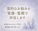 霊的なお悩みを霊感・霊視で拝見します 原因のわからない不安や違和感に寄り添います イメージ1