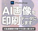AI生成画像を印刷できる形に整えます 印刷歴15年｜解像度・CMYK変換・塗り足し・入稿データ対応 イメージ1