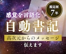 人気！自動書記で高次元からのメッセージを伝えます 高次元、神的存在からの暗示や注意など受け取りお伝えします。 イメージ1