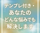 テンプレ付き・あなたのどんな悩みでも解決します 【コーチ歴15年】潜在意識の技術も活用しながら回答します イメージ1