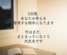 3日間ゆっくり考えを整理する相手になります 正解を出さず、チャットで気持ちと考えを言語化します イメージ10