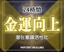 潜在意識から金運覚醒！金運向上でお金の流れ変えます 実績8600件以上の超能力者が潜在意識に眠る金運アップします イメージ1