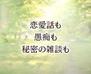 時間無制限チャット10往復じっくりお話聞きます 雑談〜人生相談⭐︎誰にも話せない秘密の気持ちもオールOKだよ イメージ7