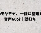 仕事のモヤモヤを構造化します 本業とは別に、仕事に関する思考整理の壁打ちを行っています。 イメージ1