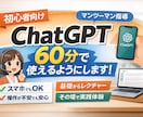 ChatGPT初心者を60分で使えるようにします 初心者を60分でChatGPTが使える状態に導きます イメージ1