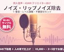 同人音声・ASMRのリップノイズ除去/整音します AIの下処理＋人の耳で仕上げ。低価格・3〜5日でお渡し イメージ1