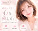 男性限定❤️今すぐOK❤️優しくお聴きます 誰にも言えない話／性の悩み／電話相談／悩み相談／女心／癒し イメージ1