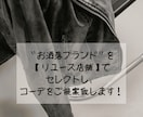 お洒落アイテムを安くリユースアパレルでコーデします 元アパレルデザイナーが全身コーディネートのご提案！ イメージ1