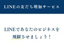 LINE公式アカウントの友だち増やしますます アカウントの友だちをお得にゲット！ イメージ3