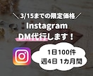 インスタで1日100件DM送ります 1ヶ月間週4日、ご指定された内容のDMを送ります イメージ1