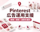Pinterest広告を設計・運用・改善します 検索・保存からサイト送客まで1か月伴走 イメージ2