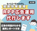 投資効率重視！のRPP運用代行します 独自のAIアルゴリズムを活用！投資効率重視！ イメージ1