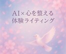AI×心を整える文章を届けます あなたに届く✉心の処方箋ライティング イメージ2