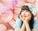 この広い宇宙で出会った奇跡！3分～お聴きします お疲れ様です。愛と癒し系のえみりーが貴方をおもてなしします イメージ1