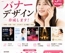 売れる広告バナー作成します クリックされる美容・集客バナー制作 イメージ1
