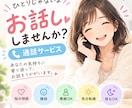 寂しい夜も、嬉しい日も、寄り添ってお話しします 愚痴も雑談も大歓迎！ 心が軽くなるひとときを イメージ1