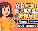 最新AI作曲！カラオケok！歌い手歓迎！即納します 歌い手時代／用途自由／贈り物・記念日にも　最先端AI体験 イメージ11