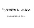 退職していいかYES／NOを断定します もう限界かもしれないあなたへ【3名限定3,000円】 イメージ2
