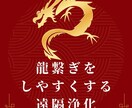 龍との繋がりの妨げになるブロックを解除します あなたの龍繋ぎをよりスムーズに イメージ1
