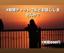 高校生がお話し聞きます 高校生がチャットであなたの話聞きます イメージ1