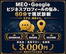 MEO・GBPのお悩み、60分でお答えします 60分で現状把握｜SEO検定1級保有者が対応 イメージ1