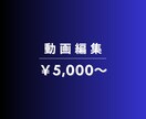 スピード重視/動画編集いたします 長期継続OKオールジャンルOK イメージ1