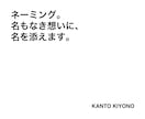 ネーミング。名もなき想いに、名を添えます 使う場所・届けたい人に合わせて、自然に届く名前を提案します。 イメージ1