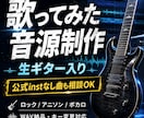 生ギターで歌ってみた音源を作ります ロック・アニソン・ボカロ系に強い、投稿用オフボーカル音源 イメージ1