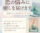 恋の悩みにリーディング×ヒーリングで癒しを届けます オラクルカード＆潜在意識ヒーリングで今のあなたへメッセージ イメージ1