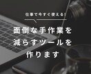 簡単な業務効率化ツールを制作します 面倒な手作業を減らすツールを作ります イメージ1
