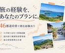 手配から添乗までこなす旅行のプロがご提案します 調べる手間を減らして、旅を楽しむ準備を。幹事さんもお手伝い イメージ3