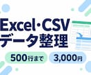 Excel・CSVの重複や表記を整えます 500行まで。処理結果と確認が必要な行をお渡し イメージ1