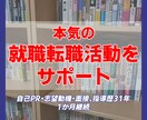 あなたの本気の就職・転職活動をお手伝いいたします 自己PR･志望動機･面接等。指導歴31年。１カ月継続サポート イメージ1