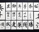 筆文字に関するご依頼を幅広く承ります 現役の書家が心を込めて作成いたします。 イメージ3