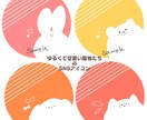 ゆるくて可愛らしい動物をお描きします アイコンに使えるイラストを最短1日でお届け☺︎.* イメージ1